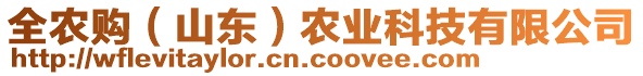 全農(nóng)購(gòu)（山東）農(nóng)業(yè)科技有限公司