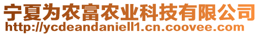 寧夏為農(nóng)富農(nóng)業(yè)科技有限公司