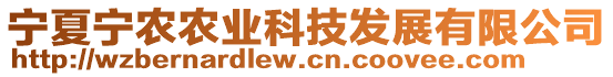 寧夏寧農(nóng)農(nóng)業(yè)科技發(fā)展有限公司