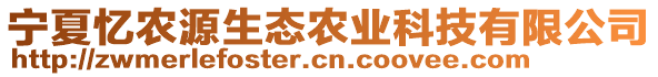 寧夏憶農(nóng)源生態(tài)農(nóng)業(yè)科技有限公司