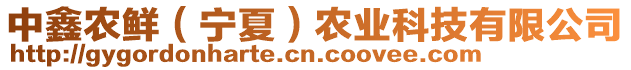 中鑫農(nóng)鮮（寧夏）農(nóng)業(yè)科技有限公司