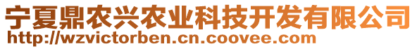 寧夏鼎農(nóng)興農(nóng)業(yè)科技開發(fā)有限公司