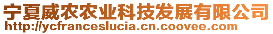 寧夏威農(nóng)農(nóng)業(yè)科技發(fā)展有限公司