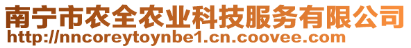 南寧市農(nóng)全農(nóng)業(yè)科技服務(wù)有限公司