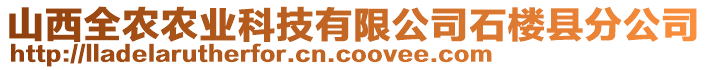 山西全農(nóng)農(nóng)業(yè)科技有限公司石樓縣分公司