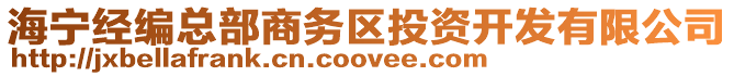 海寧經編總部商務區投資開發有限公司