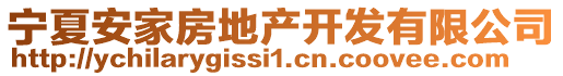 寧夏安家房地產(chǎn)開發(fā)有限公司