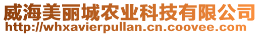 威海美麗城農業科技有限公司