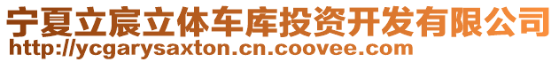 宁夏立宸立体车库投资开发有限公司