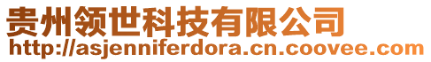 貴州領世科技有限公司