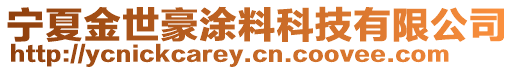 寧夏金世豪涂料科技有限公司