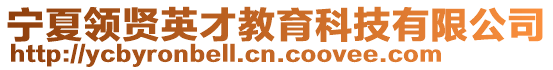 寧夏領(lǐng)賢英才教育科技有限公司