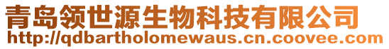 青島領(lǐng)世源生物科技有限公司