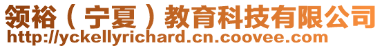 領裕（寧夏）教育科技有限公司