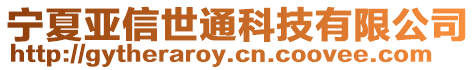 寧夏亞信世通科技有限公司