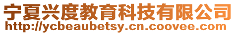 寧夏興度教育科技有限公司