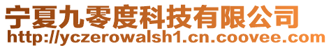 寧夏九零度科技有限公司