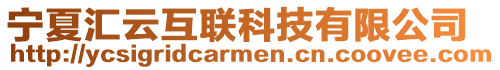 寧夏匯云互聯科技有限公司