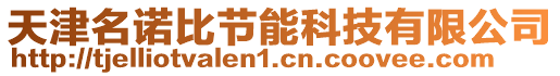 天津名諾比節(jié)能科技有限公司