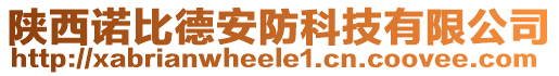 陜西諾比德安防科技有限公司