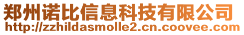 郑州诺比信息科技有限公司