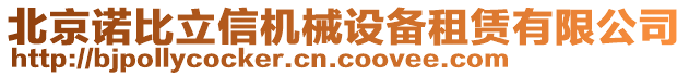 北京諾比立信機械設備租賃有限公司
