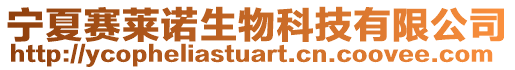 寧夏賽萊諾生物科技有限公司