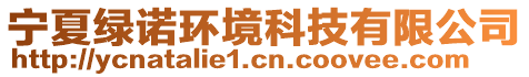 寧夏綠諾環境科技有限公司