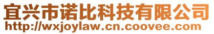 宜興市諾比科技有限公司