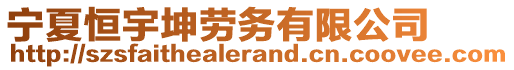 寧夏恒宇坤勞務(wù)有限公司