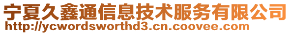 寧夏久鑫通信息技術服務有限公司