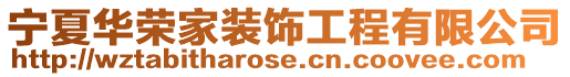 寧夏華榮家裝飾工程有限公司