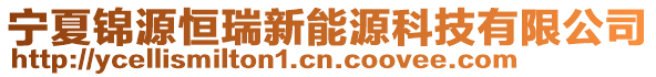 寧夏錦源恒瑞新能源科技有限公司