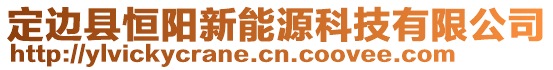 定邊縣恒陽新能源科技有限公司