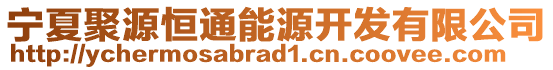 寧夏聚源恒通能源開發(fā)有限公司