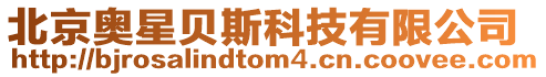 北京奧星貝斯科技有限公司