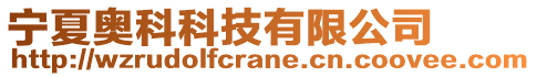 寧夏奧科科技有限公司