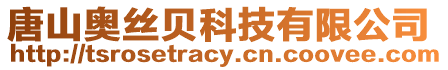 唐山奧絲貝科技有限公司