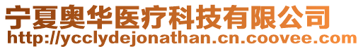 寧夏奧華醫療科技有限公司