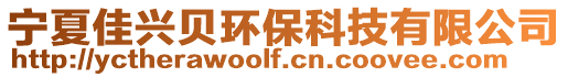 寧夏佳興貝環保科技有限公司