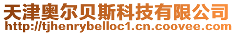 天津奧爾貝斯科技有限公司