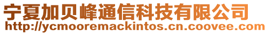 寧夏加貝峰通信科技有限公司