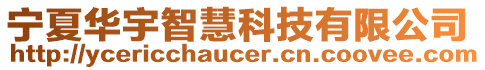 寧夏華宇智慧科技有限公司