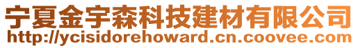 寧夏金宇森科技建材有限公司