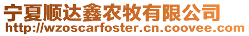 寧夏順達鑫農牧有限公司