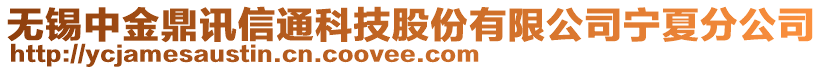 無錫中金鼎訊信通科技股份有限公司寧夏分公司