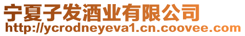 寧夏子發酒業有限公司