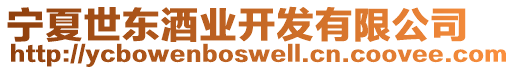 寧夏世東酒業(yè)開發(fā)有限公司