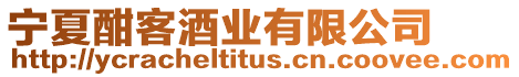 寧夏酣客酒業有限公司