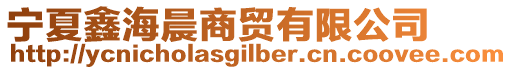 寧夏鑫海晨商貿(mào)有限公司